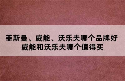 菲斯曼、威能、沃乐夫哪个品牌好 威能和沃乐夫哪个值得买